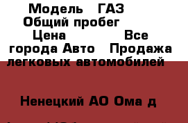  › Модель ­ ГАЗ2410 › Общий пробег ­ 122 › Цена ­ 80 000 - Все города Авто » Продажа легковых автомобилей   . Ненецкий АО,Ома д.